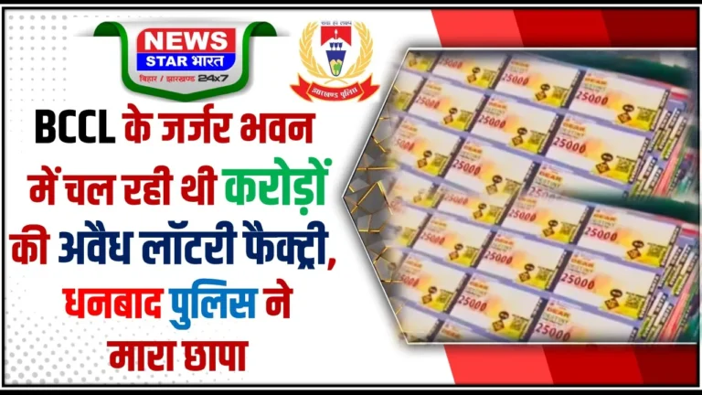 धनबाद पुलिस ने बीसीसीएल के जर्जर भवन में चल रहे अवैध लॉटरी फैक्ट्री का भंडाफोड़ किया है…