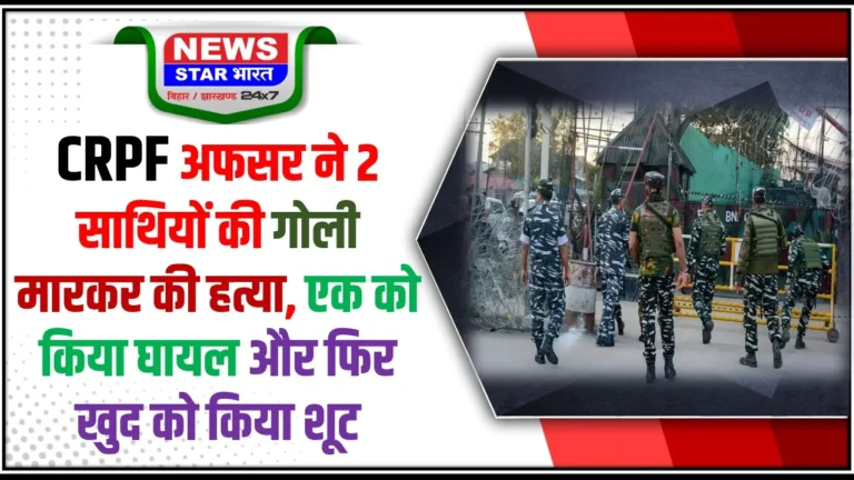 CRPF अधिकारी ने नागांव में दो साथियों को गोली मारी, एक जवान घायल हुआ, फिर अधिकारी ने आत्महत्या कर ली, घटना 34 बटालियन कैंप की, जांच के आदेश दिए गए।