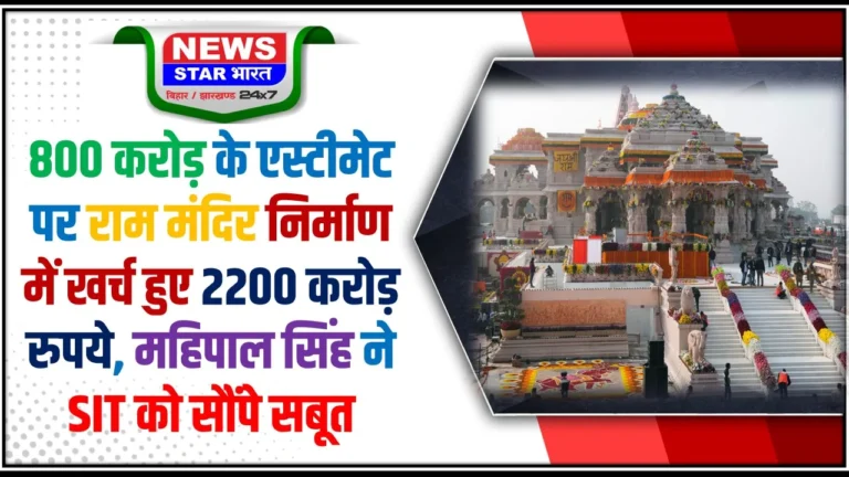 राम मंदिर के पूर्व लेखा प्रभारी महिपाल सिंह ने निर्माण में 800 करोड़ के अनुमान के मुकाबले 2200 करोड़ खर्च होने और चढ़ावा चोरी के गंभीर आरोप लगाए हैं।