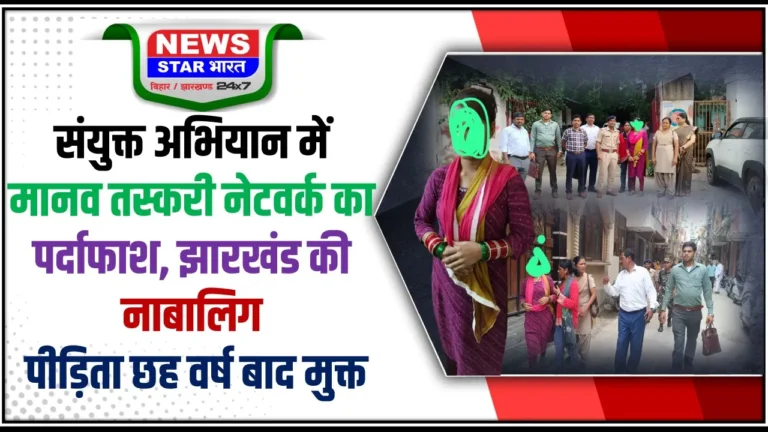 आधार में जन्मतिथि बदलकर नाबालिग को बनाया मानव तस्करी का शिकार, झारखंड की किशोरी दिल्ली से रेस्क्यू