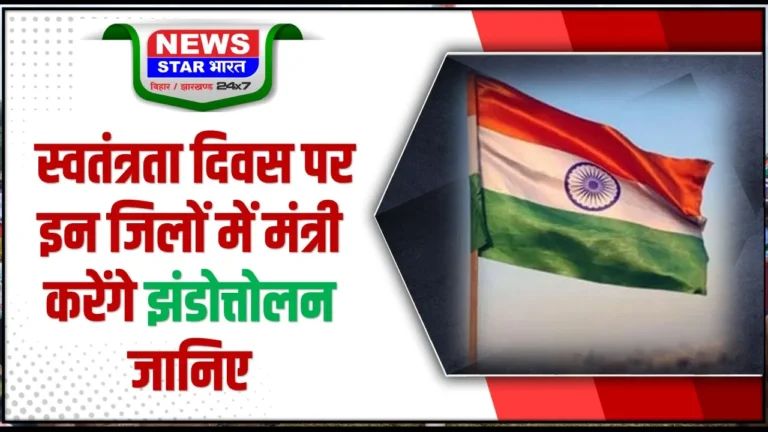 स्वतंत्रता दिवस पर इन जिलों में मंत्री करेंगे झंडोत्तोलन जानिए …