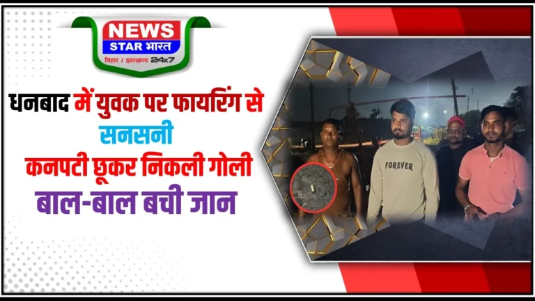 धनबाद में युवक पर फायरिंग से सनसनी, कनपटी छूकर निकली गोली; बाल-बाल बची जान …