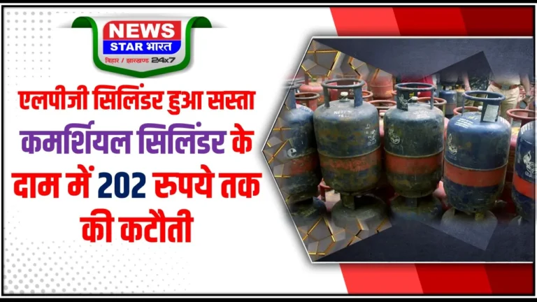 एलपीजी सिलिंडर हुआ सस्ता : कमर्शियल सिलिंडर के दाम में 202 रुपये तक की कटौती …